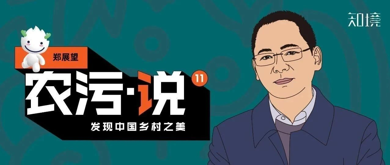 鄭展望：農(nóng)村污水治理看著美，做著難