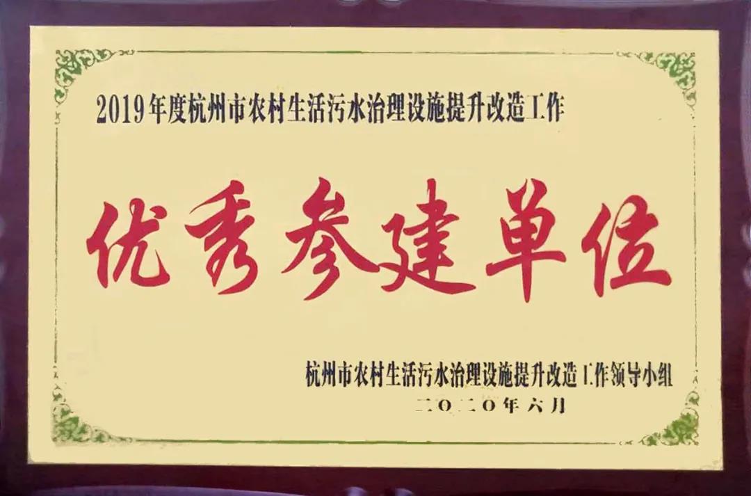 雙良商達(dá)被評為2019杭州市農(nóng)村生活污水治理“優(yōu)秀參建單位”