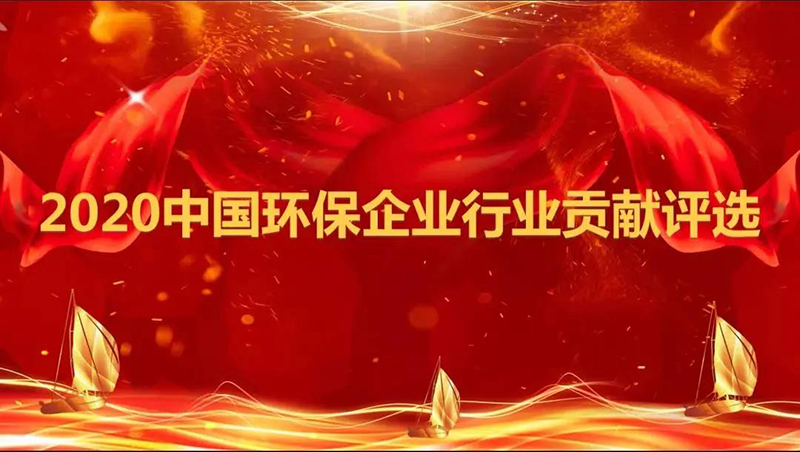 雙良商達(dá)“設(shè)備+全方案”服務(wù)模式榮獲2020中國(guó)環(huán)保企業(yè)行業(yè)貢獻(xiàn)評(píng)選全方案能力獎(jiǎng)