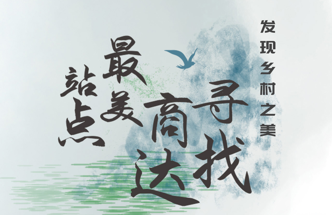 發(fā)現(xiàn)鄉(xiāng)村之美 | 尋找商達最美站點