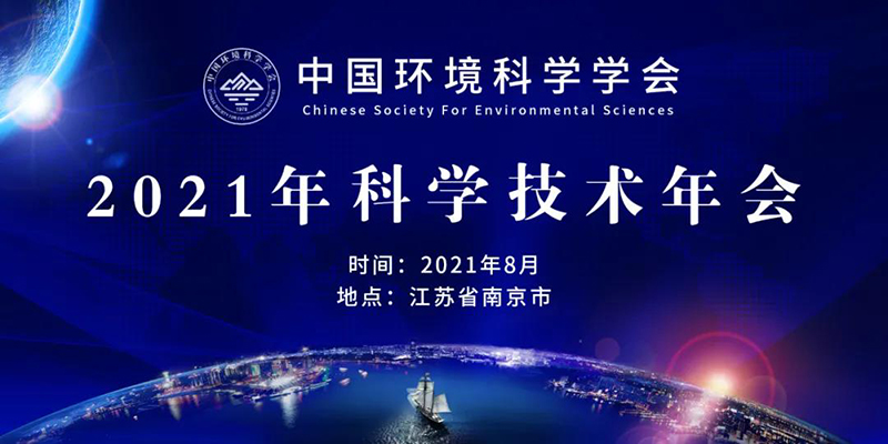 中國環(huán)境科學(xué)學(xué)會2021年技術(shù)年會將在南京開幕，農(nóng)村生態(tài)環(huán)境治理與修復(fù)分論壇同期舉行