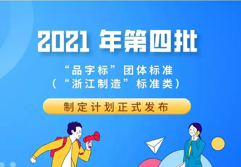 雙良商達(dá)申報的“浙江制造”標(biāo)準(zhǔn)獲批立項
