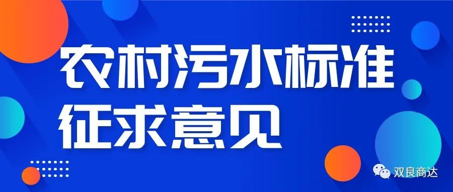 “浙江制造”標(biāo)準(zhǔn)《模壓成型玻璃纖維增強(qiáng)塑料農(nóng)村生活污水凈化設(shè)備》公開征求意見