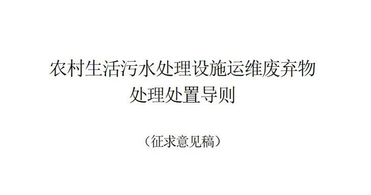 浙江發(fā)布《農(nóng)村生活污水處理設(shè)施運(yùn)維廢棄物處理處置導(dǎo)則(征求意見稿)》