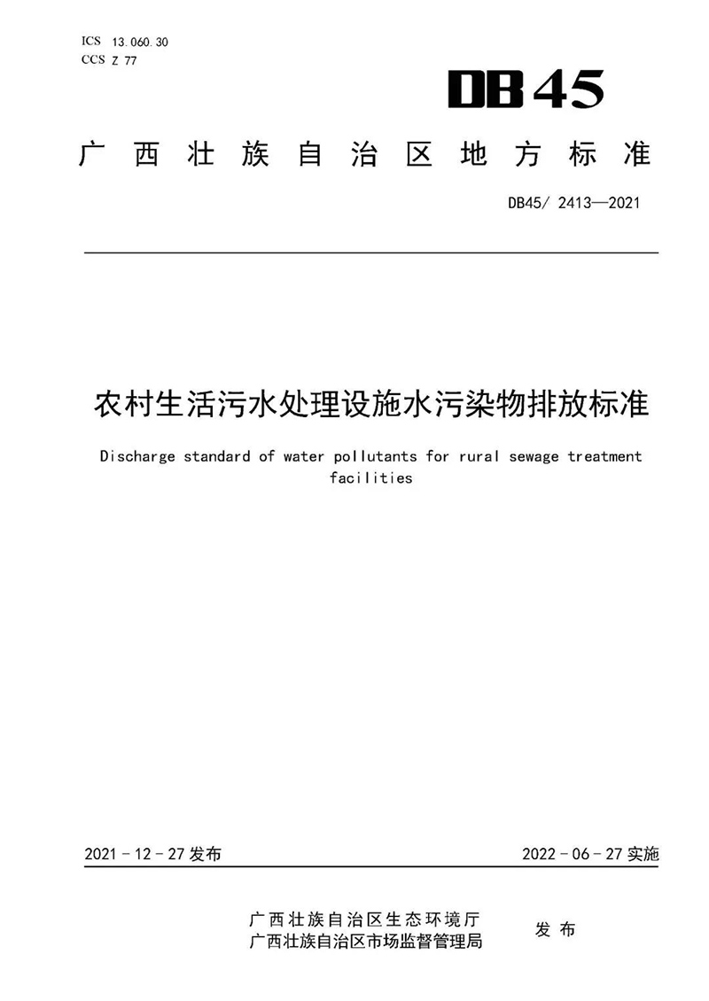 廣西印發(fā)《農(nóng)村生活污水處理設(shè)施水污染物排放標準》