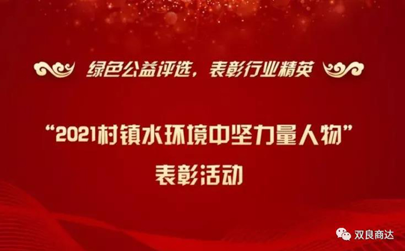 鄭展望教授獲“2021村鎮(zhèn)水環(huán)境中堅(jiān)力量人物”表彰