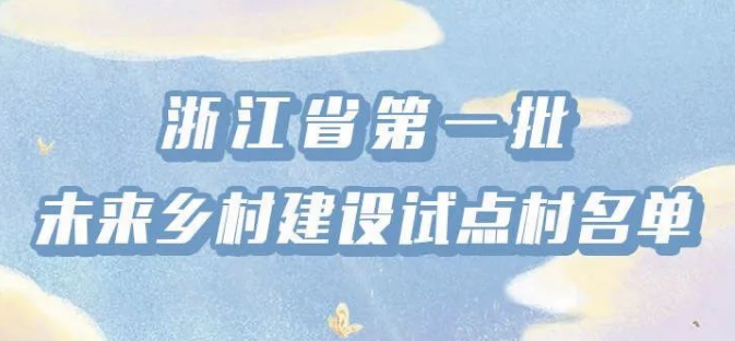 浙江省100個第一批未來鄉(xiāng)村建設試點村出爐
