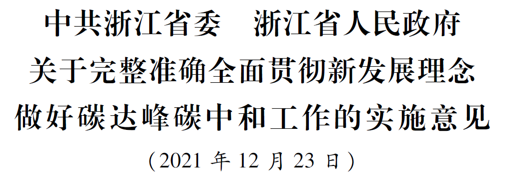 浙江省委省政府關(guān)于完整準確全面貫徹新發(fā)展理念做好碳達峰碳中和工作的實施意見