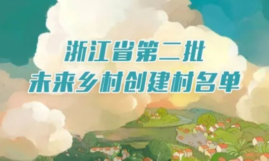 一圖明了｜浙江公布第二批未來鄉(xiāng)村創(chuàng)建名單，有你的家鄉(xiāng)嗎