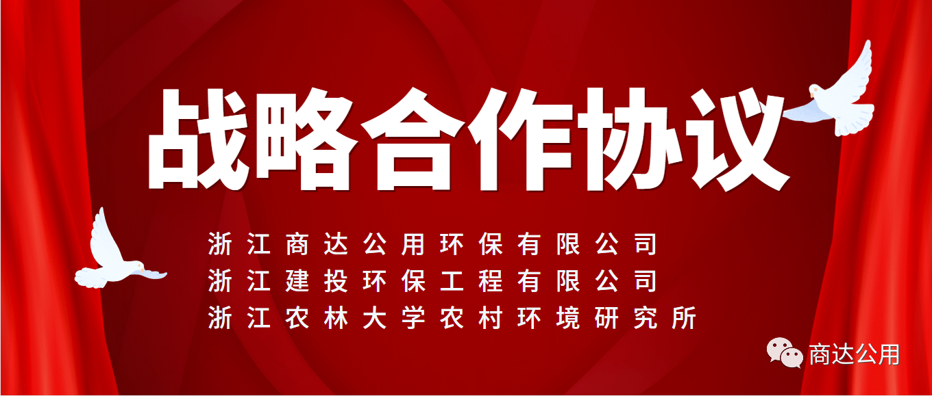 面向未來，共謀發(fā)展！商達公用與浙建環(huán)保及浙農(nóng)林農(nóng)村環(huán)境研究所簽訂戰(zhàn)略合作協(xié)議