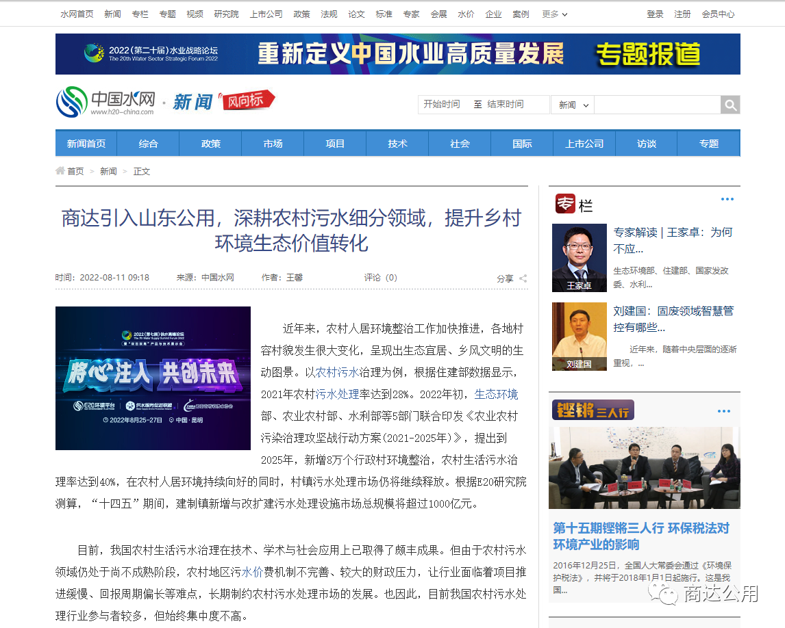 E20：商達引入山東公用，深耕農(nóng)村污水細分領域，提升鄉(xiāng)村環(huán)境生態(tài)價值轉化