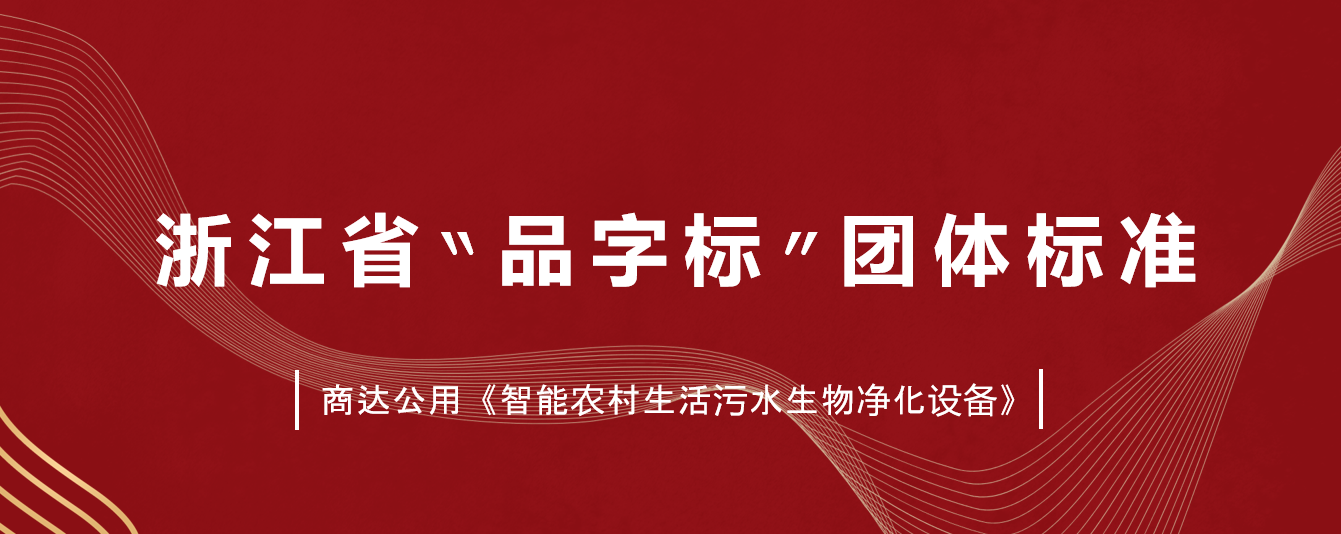 商達公用主編標準《智能農村生活污水生物凈化設備》獲批成為浙江省“品字標”團體標準