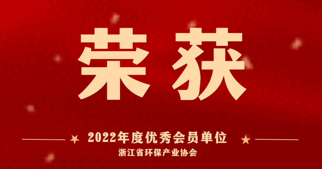 喜訊 | 商達(dá)公用榮獲浙江省環(huán)保產(chǎn)業(yè)協(xié)會(huì)“2022年度優(yōu)秀會(huì)員單位”稱號(hào)