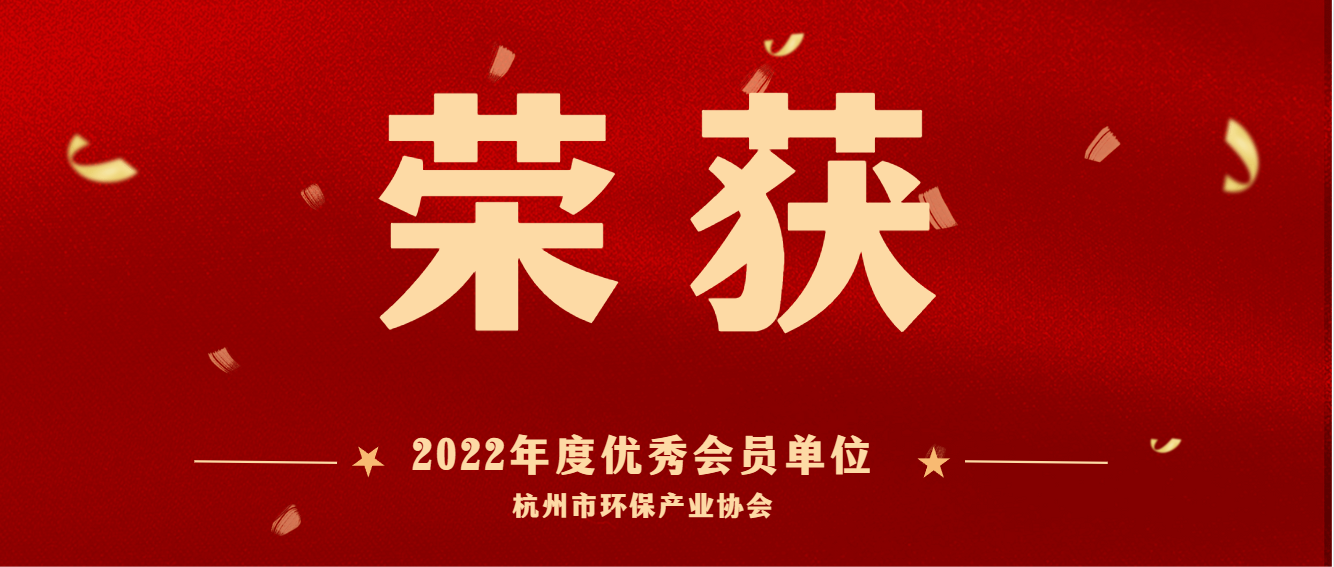 共建美麗杭州，護(hù)航綠色亞運(yùn) | 商達(dá)公用榮獲2022 年度杭州市環(huán)保產(chǎn)業(yè)協(xié)會優(yōu)秀會員單位