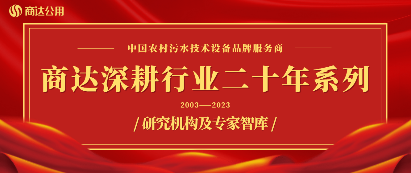 商達深耕行業(yè)二十年系列——技術篇②研究機構及專家智庫
