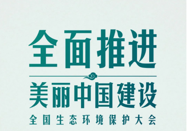 全國(guó)生態(tài)環(huán)境保護(hù)大會(huì)再次召開(kāi)，習(xí)近平強(qiáng)調(diào)了什么？（央視新聞）
