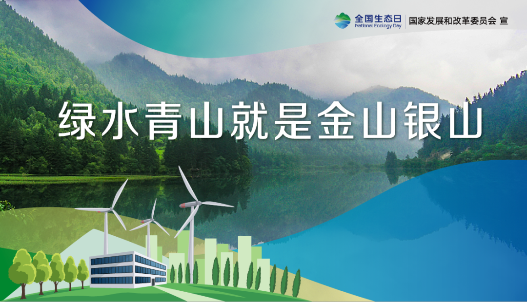 首個全國生態(tài)日，這些你應該知道