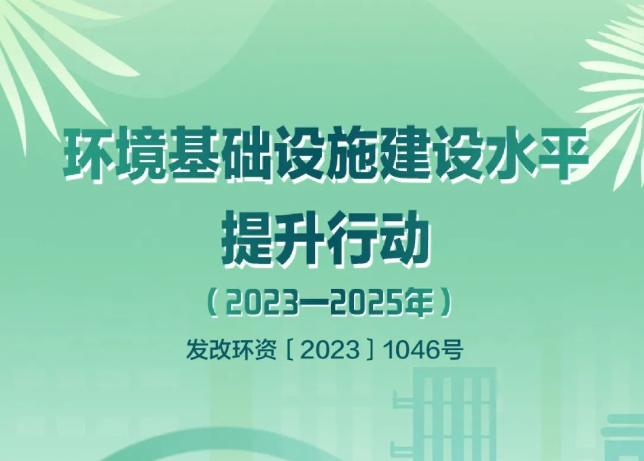 發(fā)改環(huán)資〔2023〕1046號文：鼓勵探索開展環(huán)境綜合治理托管服務(wù)和EOD模式，將符合條件的項目納入專項債的支持范圍！