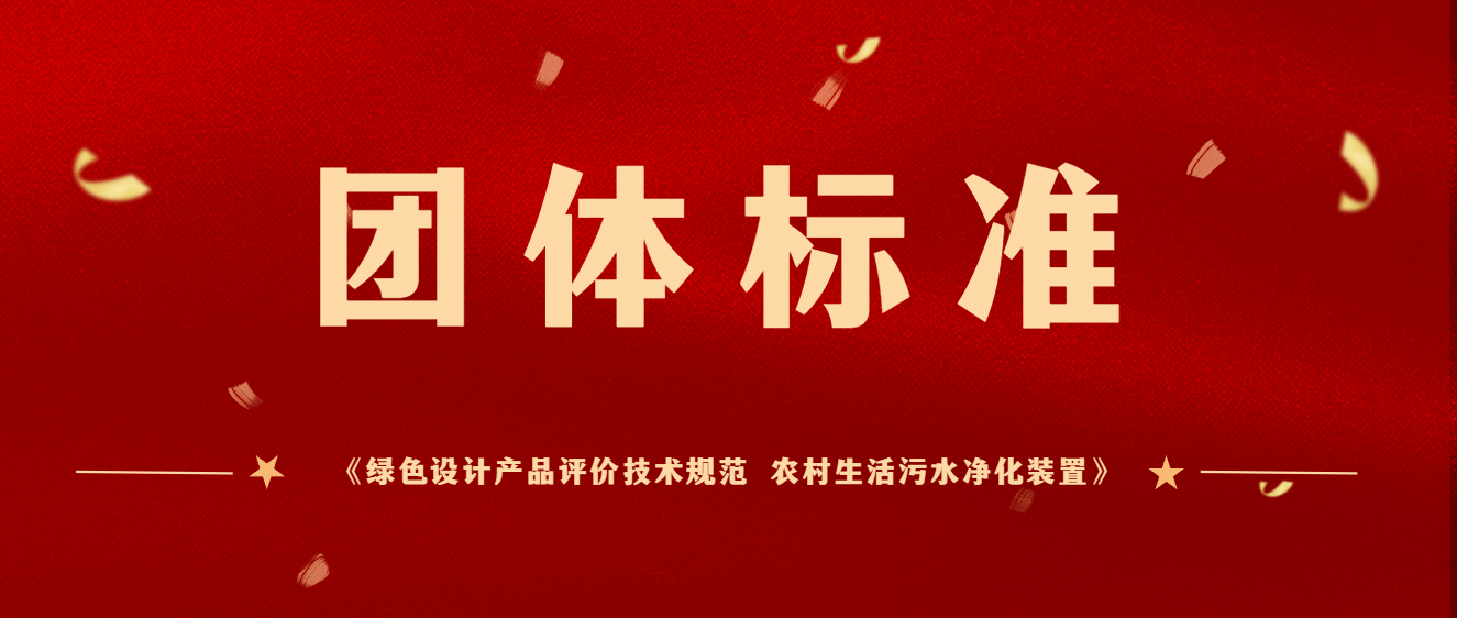 商達(dá)公用主編團(tuán)體標(biāo)準(zhǔn)《綠色設(shè)計產(chǎn)品評價技術(shù)規(guī)范 農(nóng)村生活污水凈化裝置》于2023年12月起正式實(shí)施