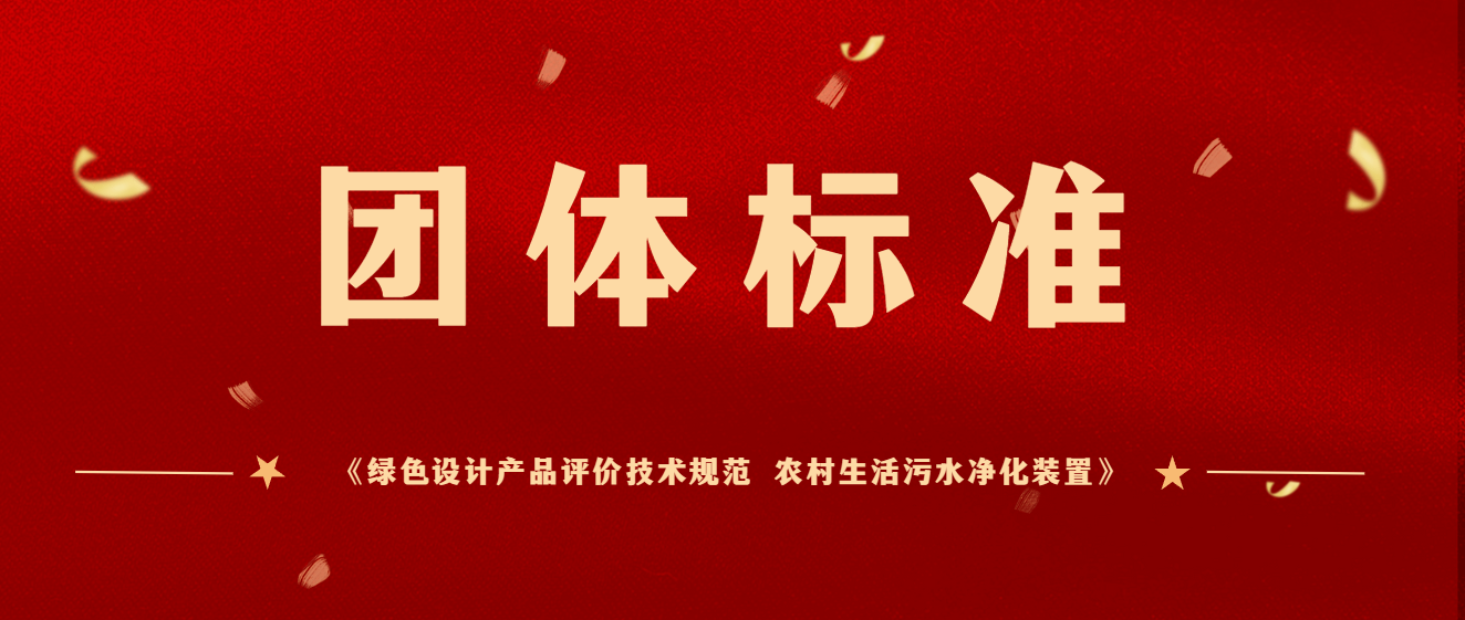 商達(dá)公用主編團(tuán)體標(biāo)準(zhǔn)《綠色設(shè)計(jì)產(chǎn)品評價(jià)技術(shù)規(guī)范 農(nóng)村生活污水凈化裝置》于2023年12月起正式實(shí)施