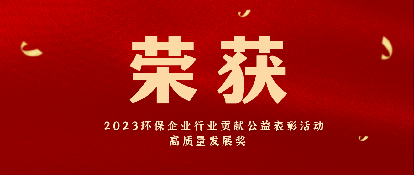 商達(dá)公用5.0生態(tài)價(jià)值化治理模式榮獲“2023環(huán)保企業(yè)行業(yè)貢獻(xiàn)公益表彰活動(dòng)高質(zhì)量發(fā)展獎(jiǎng)”