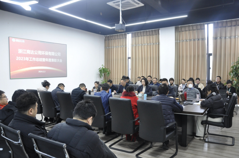商達公用2023年度工作總結(jié)暨年度表彰大會