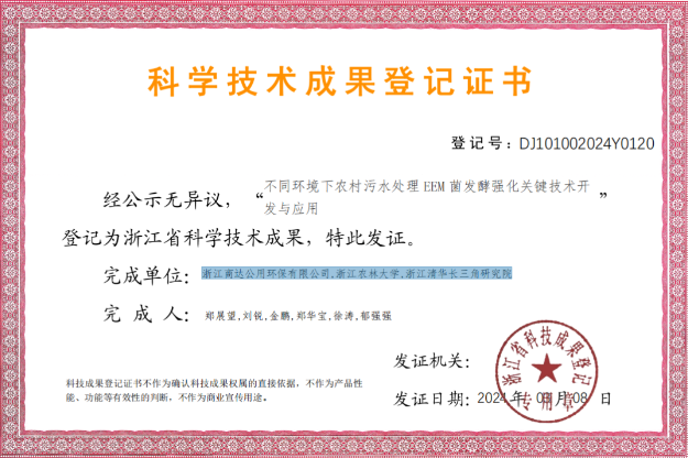 喜訊 | 商達公用EEM菌關(guān)鍵技術(shù)登記為浙江省科學(xué)技術(shù)成果