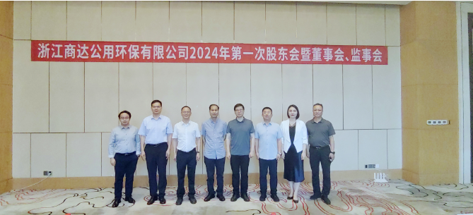 李魯出席浙江商達(dá)公用環(huán)保有限公司2024年度第一次股東會(huì)暨董事會(huì)、監(jiān)事會(huì)會(huì)議