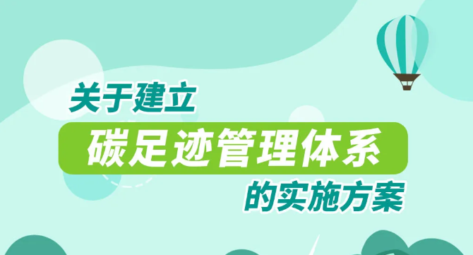 重磅！國家15部委！關(guān)于印發(fā)《關(guān)于建立碳足跡管理體系的實施方案》的通知