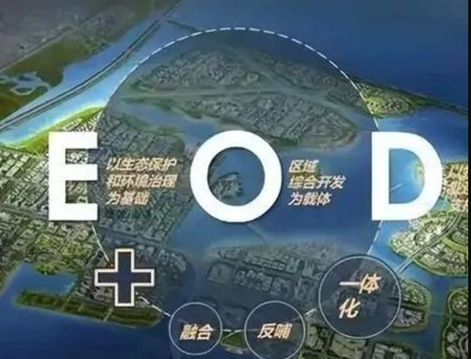 EOD模式3.0 時代來臨，導(dǎo)則新規(guī)下EOD模式有何新變化