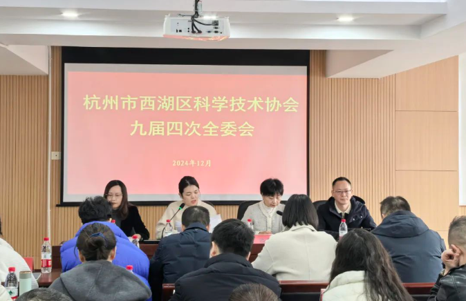 杭州市西湖區(qū)科學技術協(xié)會九屆四次全委會召開，商達公用省級重點院士工作站驅動可持續(xù)發(fā)展