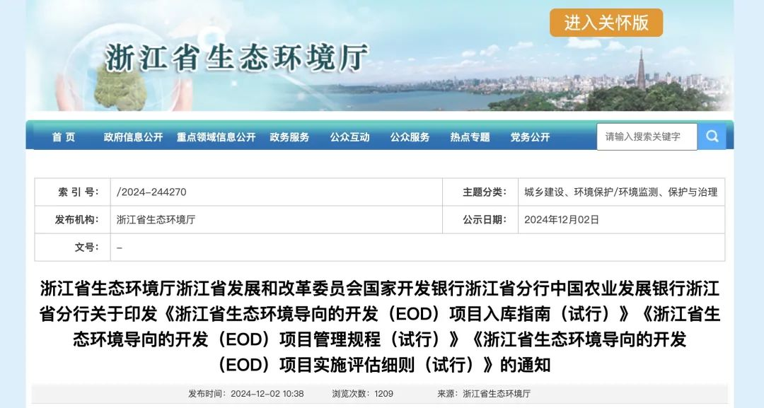 政策解讀 | 浙江省關于印發(fā)EOD項目入庫指南、項目管理規(guī)程、項目實施評估細則的通知