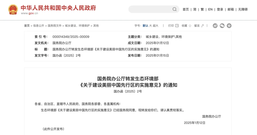 國辦函〔2025〕2號文：重點支持50個左右城市、100個左右縣開展美麗中國先行區(qū)建設