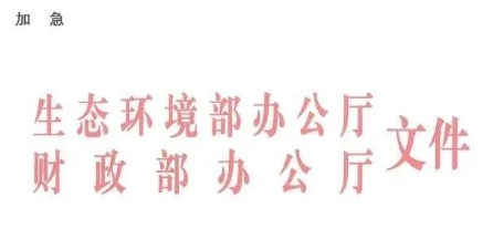 中央環(huán)保專(zhuān)項(xiàng)資金申請(qǐng)指南！包括農(nóng)村環(huán)境整治項(xiàng)目?jī)?chǔ)備庫(kù)入庫(kù)要求