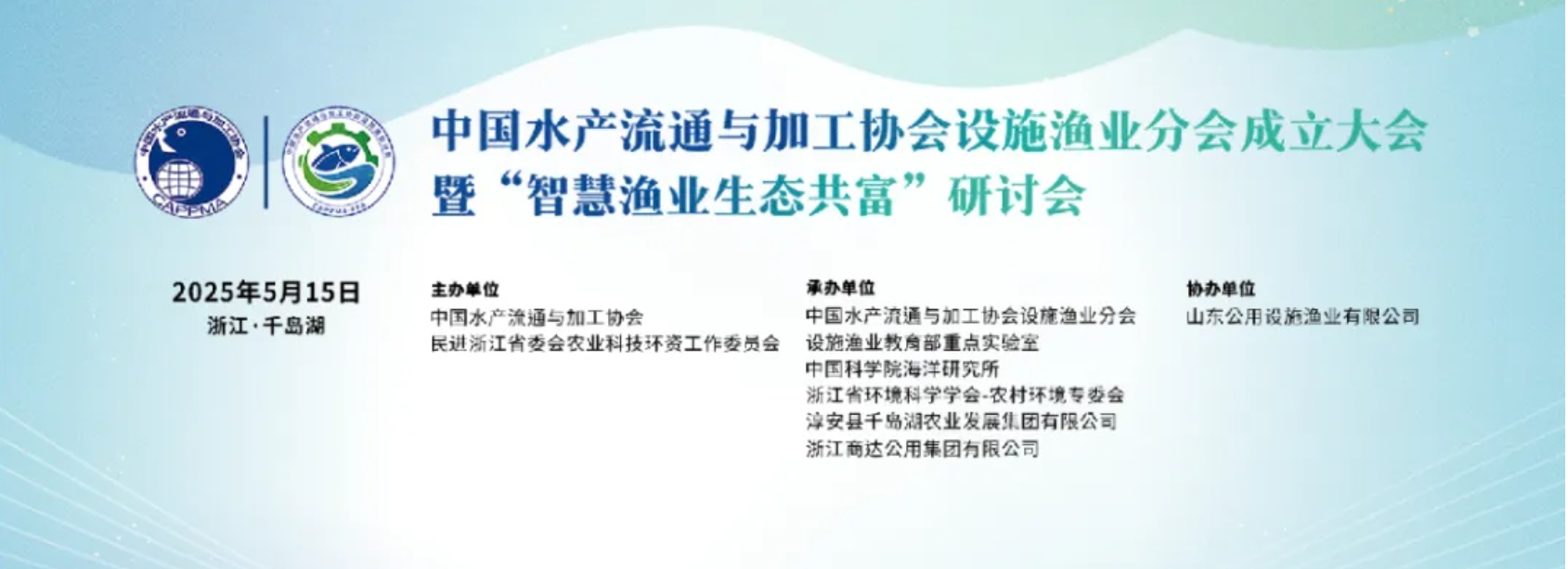 行業(yè)聚焦｜設(shè)施漁業(yè)分會成立大會圓滿收官：科技賦能，共繪綠色漁業(yè)新藍圖