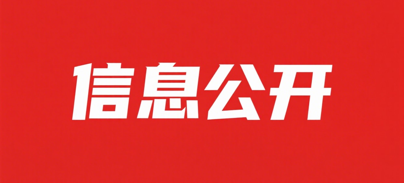 浙江商達(dá)公用集團(tuán)有限公司2025年年中重大信息公開